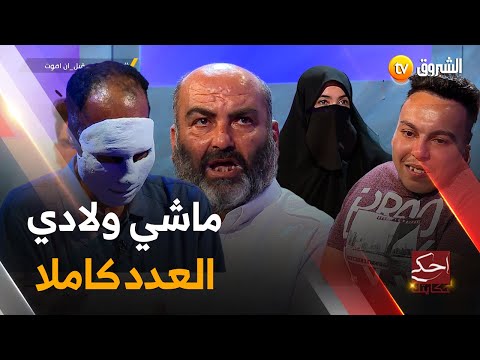 هاذوك ماشي ولادي غلطت وخلصت وحكاية الشاب المعجزة حمزة قصص تشاهدونها في أحكي حكايتك العدد كاملا