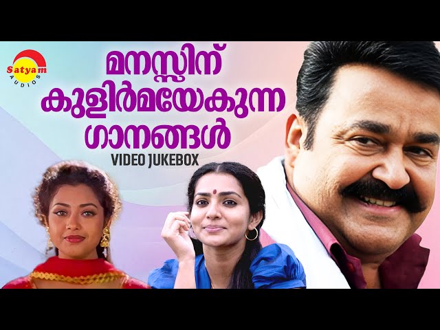 മനസ്സിന് കുളിർമയേകുന്ന ഗാനങ്ങൾ | Malayalam Film Songs | Video Jukebox class=