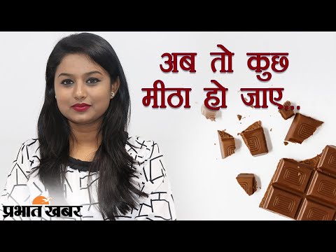 Valentine Week 2021 में Chocolate Day की खासियत, कितना फायदेमंद है मिठास? | Prabhat Khabar