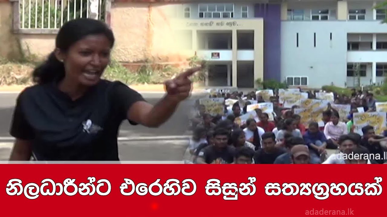 breaking free නිලධාරීන්ට එරෙහිව සිසුන් සත්යග්රහයක්