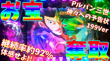 【パチンコ】Pルパン三世 神々への予告状 199Ver / 継続率92%の神台ってまじ？【どさパチ 50ページ目】