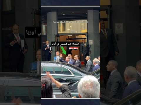 إستقبال كبير من المصريين للرئيس السيسي في أوروبا مصر وطني المخابرات الجيش 