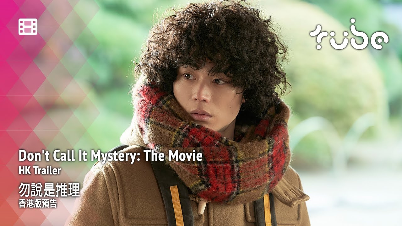 Don't Call It Mystery: The Movie 勿說是推理 [HK Trailer 香港版預告]