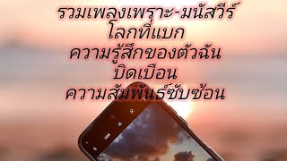 รวมเพลงเพราะๆ - มนัสวีร์
