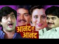 ANAND HI ANAND - Full Length Marathi Movie HD | Marathi Movie | Ashok Saraf, Prashant Damle, Kishori