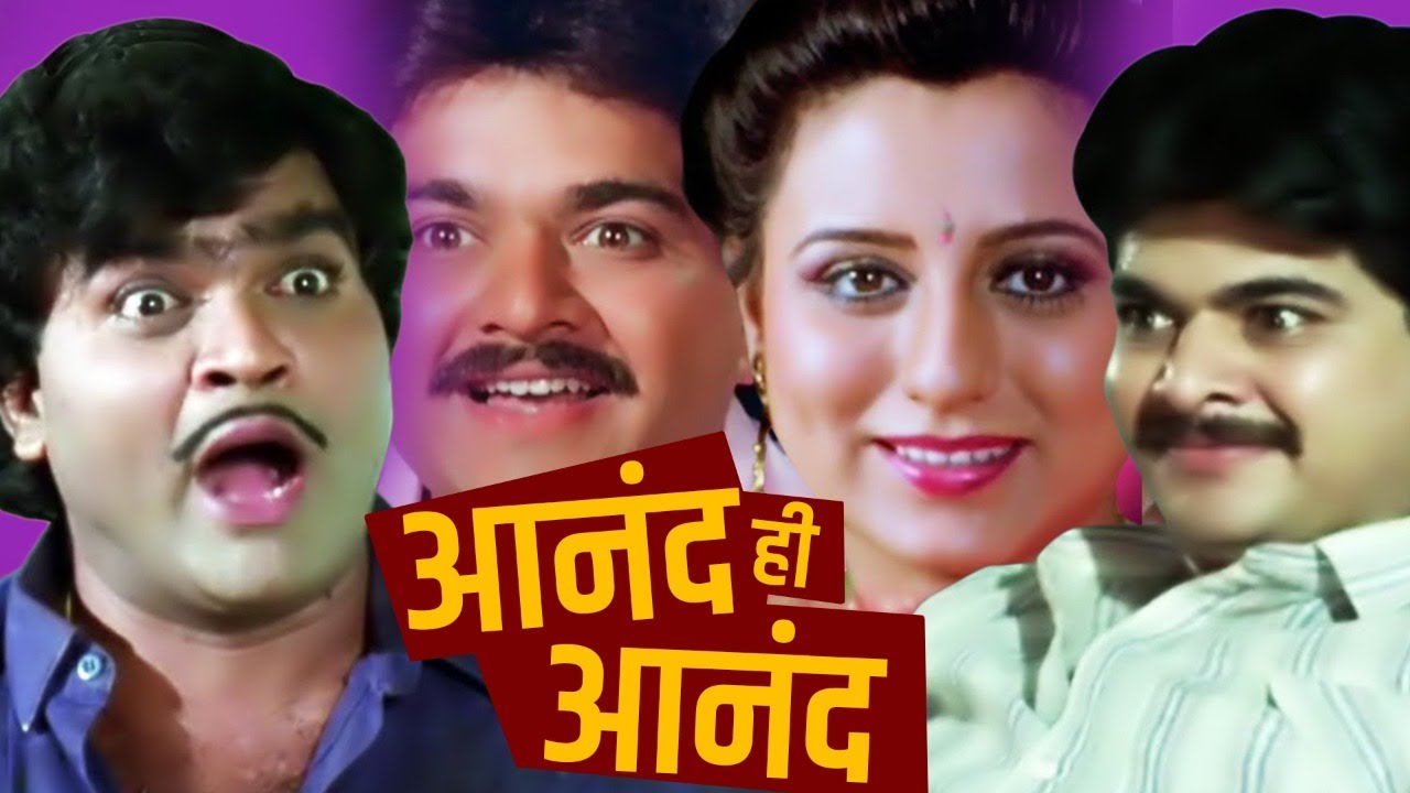 ANAND HI ANAND - Full Length Marathi Movie HD | Marathi Movie | Ashok