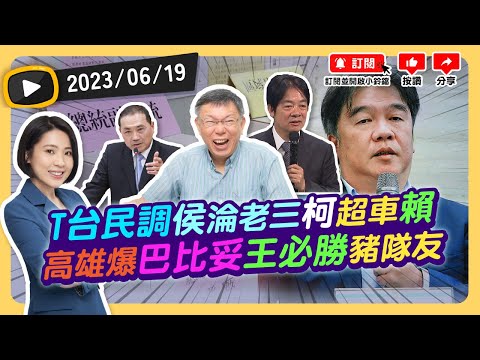 #柯文哲 民調33%反超藍綠真能笑到最後？ #賴清德 掃黑金空話冷對台南4案？高雄爆巴比妥 #侯友宜 脫身了？ #黃子佼 認性騷大爆料兩岸三地炸鍋！20230619