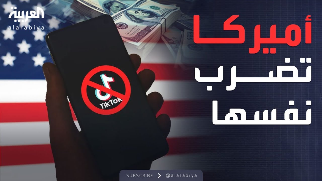 خسائر ضخمة تنتظر الأميركيين بعد قرار حظر تيك توك