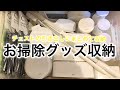 【収納】お掃除グッズはまとめて収納！