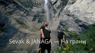 Sevak & JANAGA — На грани (Official Video) Клип 2023