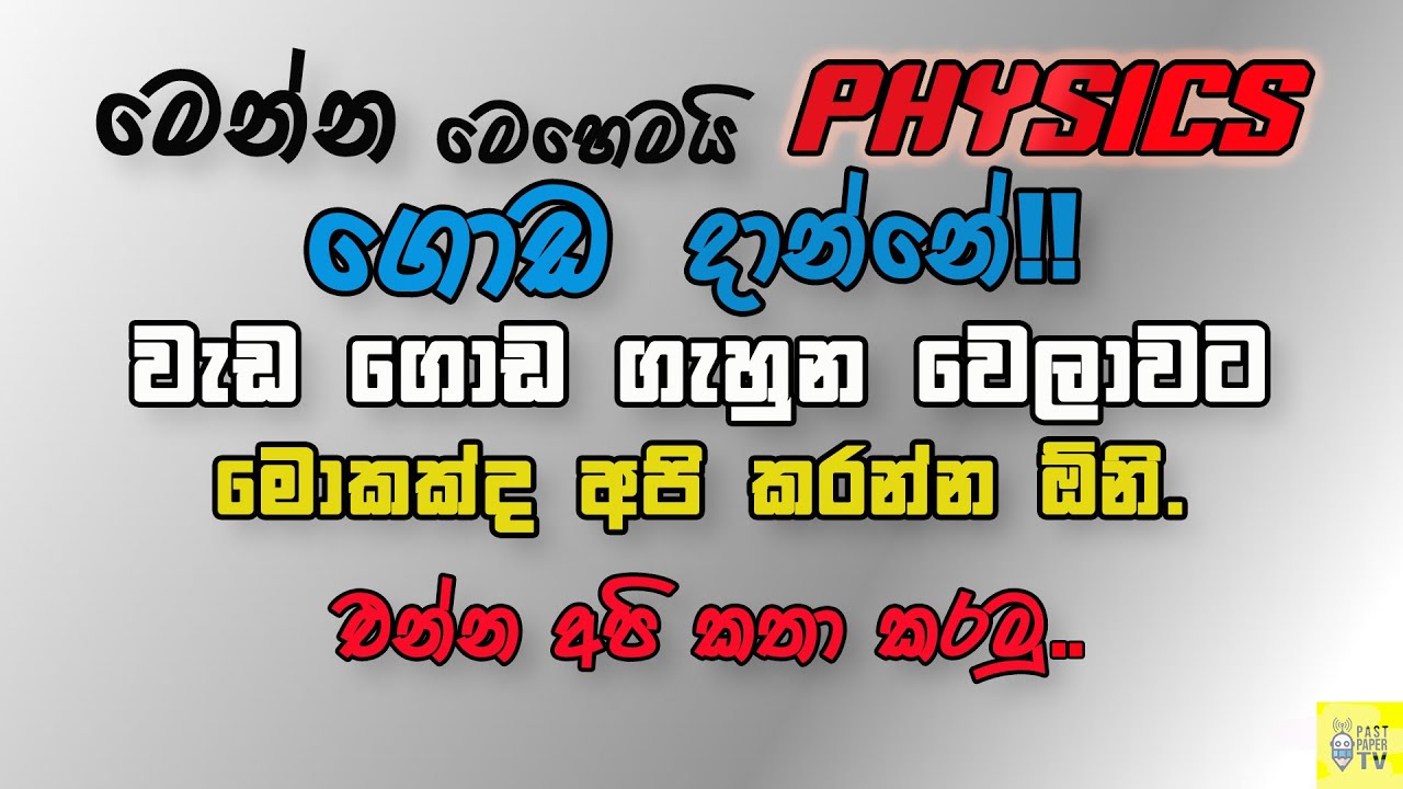 PHYSICS නැමැති භීතිකාව නිමාවෙන මිනිත්තු 56! | ජීවිතේ දිනන මිනිස්සු හිතන්නේ මෙහෙමයි..