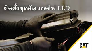วิธีการติดตั้งชุดอุปกรณ์อัปเกรดไฟ LED ด้านข้าง Cat®
