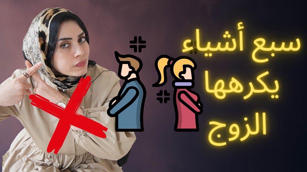 7أشياء يكرهها الرجل في زوجته 😱تجنبيها تمام ❌🤫