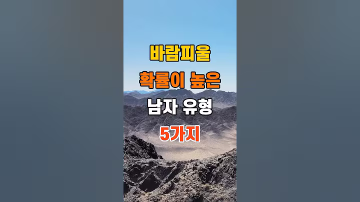 '바람피울 확률이 높은 남자유형 5가지'  #삶의지혜 #건강 #인간관계 #인생조언 #랭킹 #50代  #60代  #70代 #80代