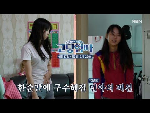 <strong>민아의</strong> 구수한 농번기 패션 |고딩엄빠 MBN 220417 방송