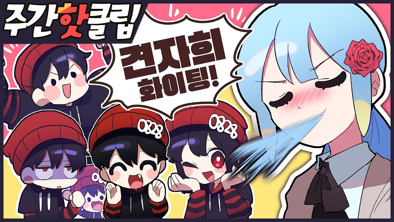 『견자희』2021년 7월 2주차 주간핫클립!