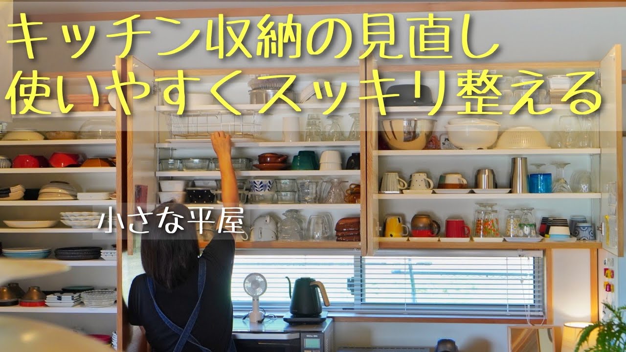 暮らし】主婦vlog｜キッチン収納の見直し｜使わない食器は手放す