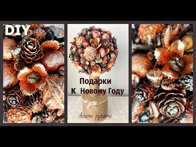 DIY: Подарок на Новый Год / Топиарий своими руками/ Декор комнаты