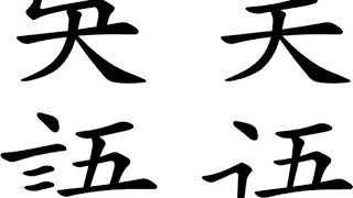 Wu Chinese | Wikipedia audio article
