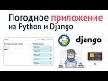 Программа на Django за час! Создание погодного приложения на Python