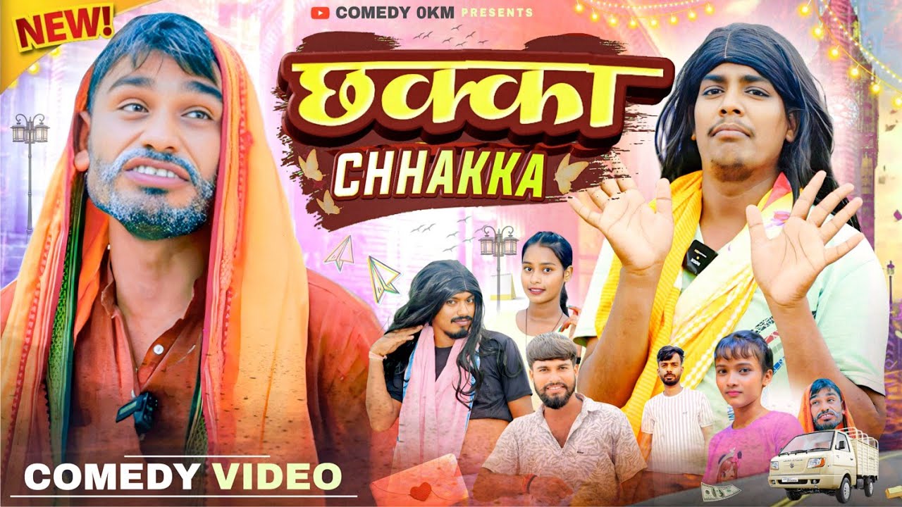 छक्का | CHHAKKA | FUNNY COMEDY | 