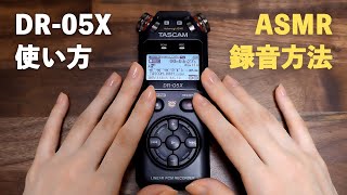 [囁き声] TASCAM DR-05X 使い方講座🎤ASMRの録音方法 / マイクを触る音