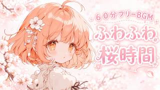 【フリーBGM】ふわふわ桜時間｜Fluffy Sakura Time【Chill/ポップ/かわいい/春/チップチューン/作業用/配信用/勉強用】60分