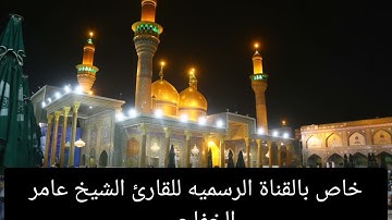 سورة القمر مع اذآن من مآذن العتبه الكاظميه المقدسه بصوت القارئ الشيخ عامر الخفاجي