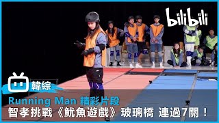 [Running Man] 智孝挑戰《魷魚遊戲》玻璃橋 連過7關震驚全場！| @bilibilicheers