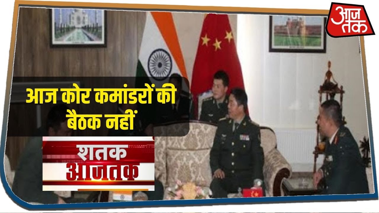 India-China के बात आज कोर कमांडरों की बैठक नहीं I Shatak Aajtak I June 23, 2020