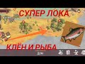 ГДЕ НАЙТИ РЫБУ??? УНИКАЛЬНАЯ ЛОКАЦИЯ С КУЧЕЙ РЕСУРСОВ! Westland Survival