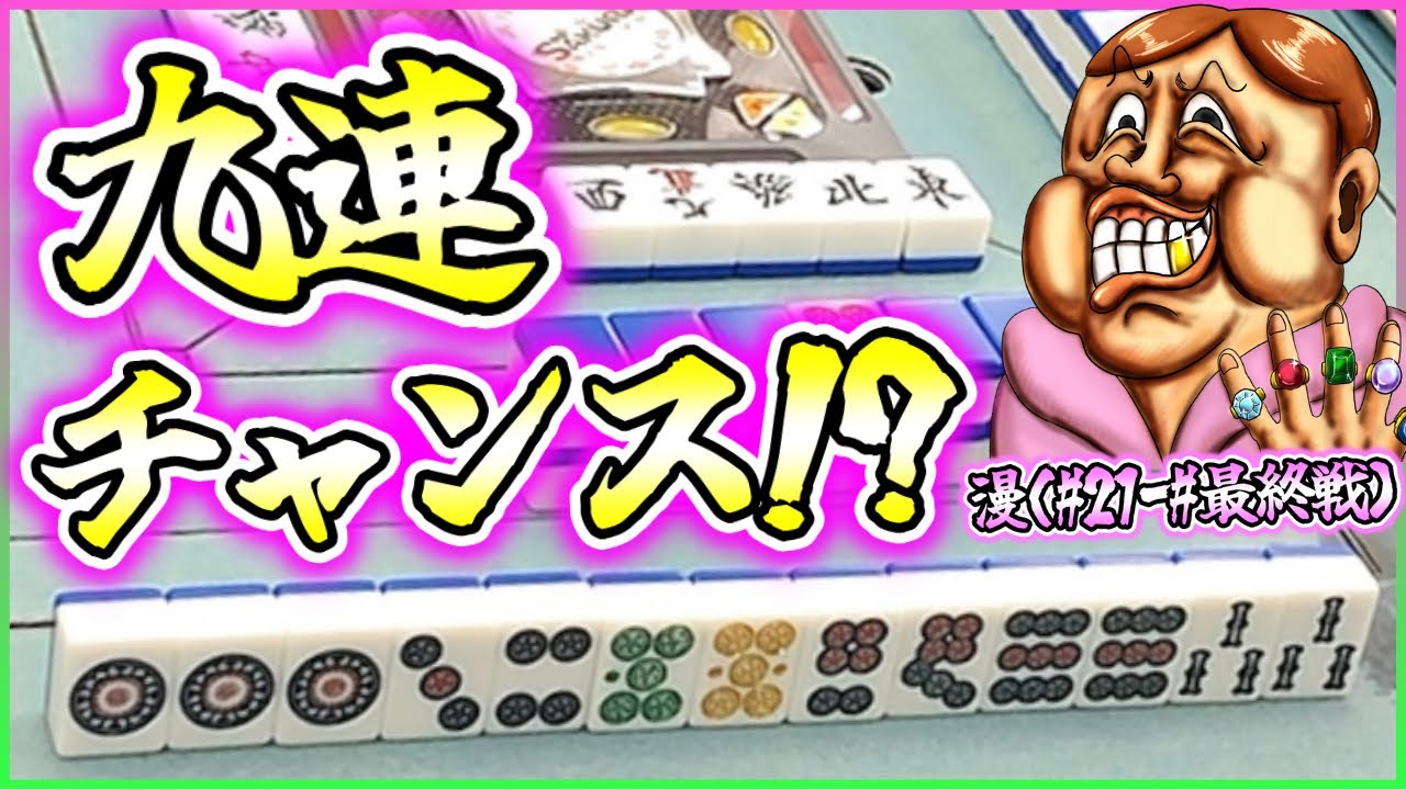 【三人麻雀実況 28-漫】九蓮宝燈あるぞ！リーチはまだや！もうちょい待ってみるぞ！
