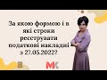 За якою формою і в які строки реєструвати податкові накладні з 27.05.2022?