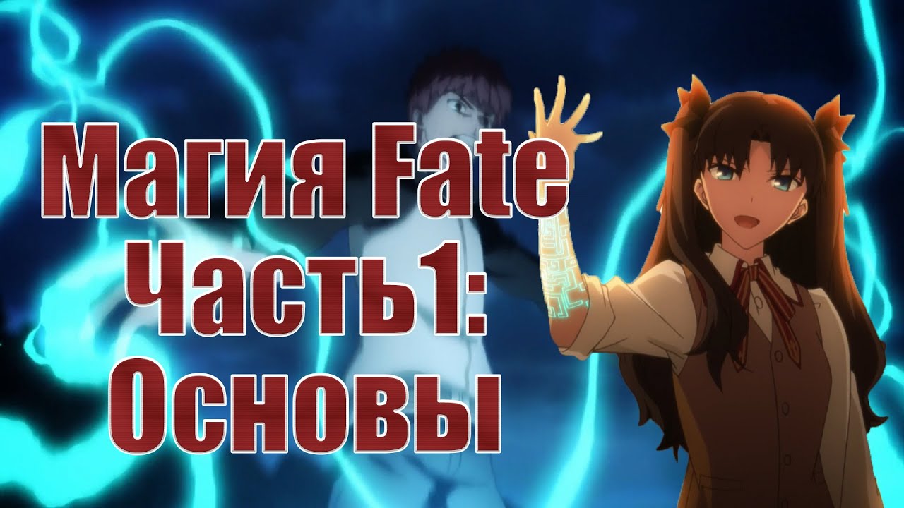 Магия Fate - Часть 1: Основы