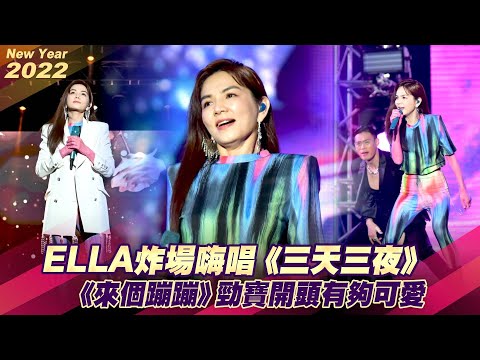 ELLA炸場嗨唱《三天三夜》 《來個蹦蹦》勁寶開頭有夠可愛