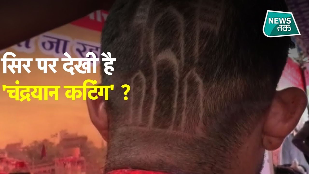 फैशन में आया चंद्रयान हेयर कट ! EXCLUSIVE  