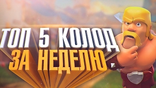 Обзор метагейма. Самые популярные карты и колоды за неделю! Clash Royale