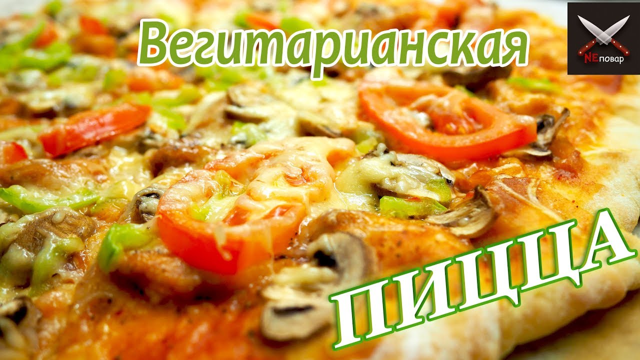 Как приготовить вегетарианскую ПИЦЦУ! Просто, сочно, вкусно! А главное Сырно)))