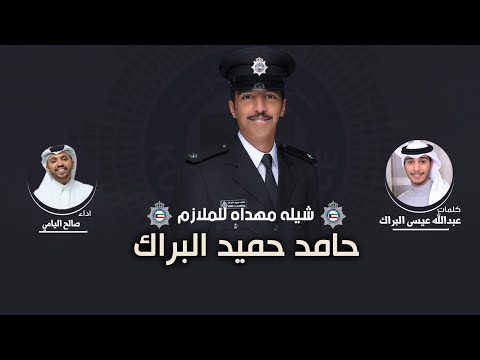 شيلة متن الصتيمه الملازم حامد حميد البراك كلمات عبدالله عيسى البراك اداء صالح اليامي