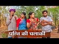     patni ki chalaki  bagheli comedy  manish patel rewa