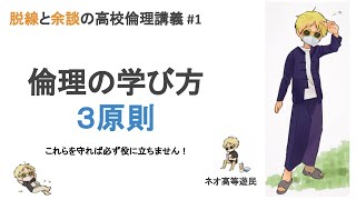 成績が伸びない高校倫理講義#1　倫理の学び方３原則