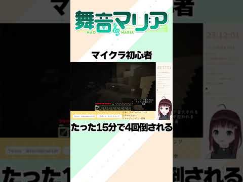 【切り抜き】マイクラ初心者15分で4回倒される【舞音マリア/univarie】　#shorts