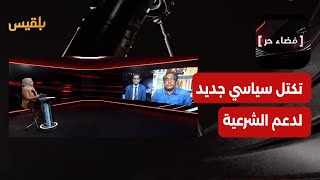 فضاء حر | تكتل سياسي جديد لدعم الشرعية.. ما الجدوى؟