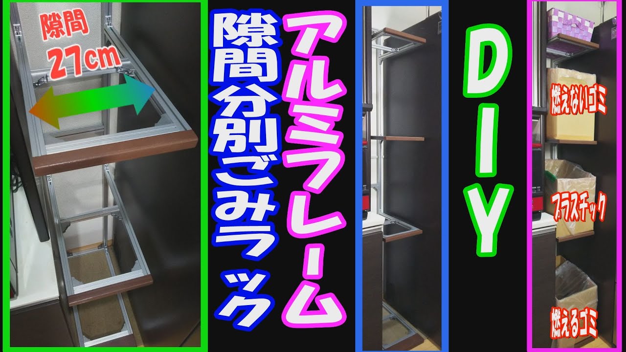 DIY アルミフレームで冷蔵庫と食器棚の隙間に設置するゴミ分別ラックを