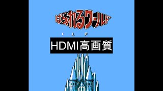 Famicom Parallel World HDMI High Definition [Retro Game Live] screenshot 5