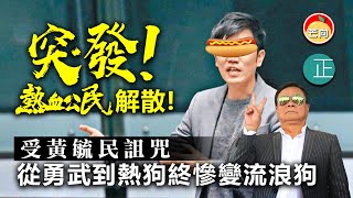20210903N【突發】熱血公民解散受黃毓民咀咒,從勇武到熱狗終慘變流浪狗!