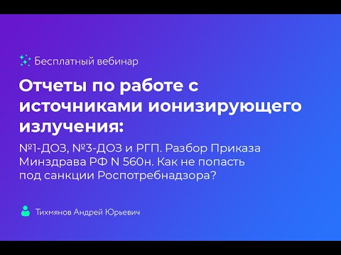 Отчеты По Работе С Источниками Ионизирующего Излучения: 1-Доз, 3-Доз И Ргп.