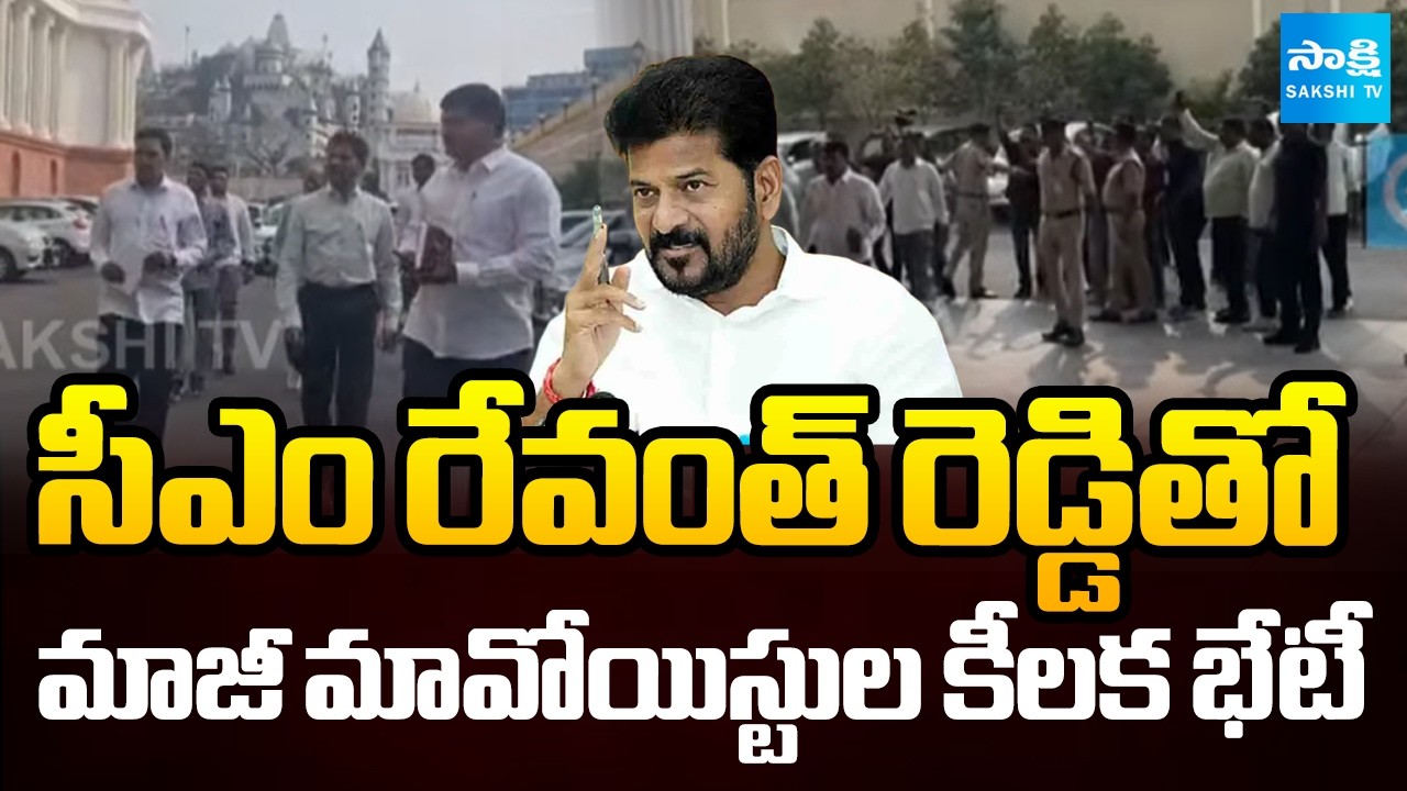 Former Maoists Hold Key Meeting with CM Revanth Reddy | Telangana News | Sakshi TV