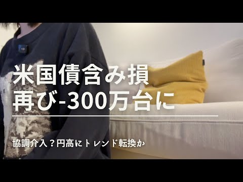 米国債含み損再び−300万台に。レートチェックで円高トレンドになる…？