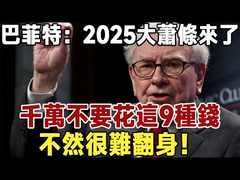 巴菲特：2025大蕭條來了！千萬不要花這9種錢，不然很難翻身！|長壽|養老|佛禪 #佛禪 #晚年幸福 #養老金 #財富 #思維 #退休金